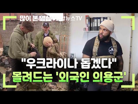 &quot;우크라이나 돕겠다&quot; 몰려드는 '외국인 의용군'&hellip;논란도 / 연합뉴스TV (YonhapnewsTV)