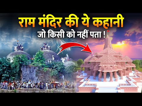 क्या है राम मंदिर की असली कहानी ? : त्रैता युग से 2024 तक | The Real Story Of Ayodhya Ram Temple