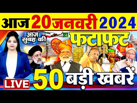 Latest News Updates: आज की बड़ी खबरें | Today Latest Breaking News | Top Headlines- 20 जनवरी 2024