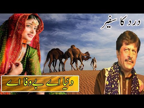 Duniya ae bewafai - Attaullah Khan Esakhelvi