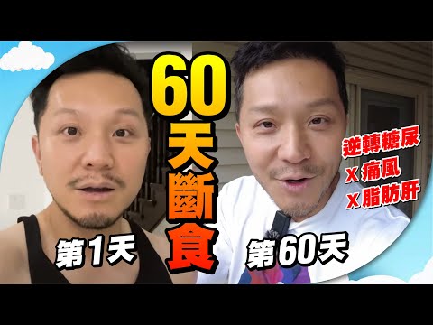 60天斷食🙏逆轉糖尿、痛風、脂肪肝！狂瘦20磅😱【施家・