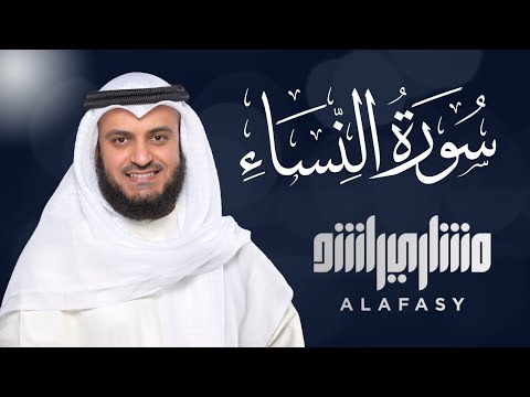 الشيخ مشاري راشد العفاسي سورة النساء Surat An-Nisa' - Mishary Rashid Alafasy