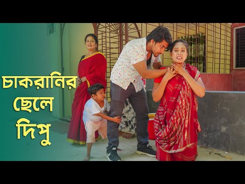 চাকরানির ছেলে দিপু | জীবন মূখী নাটক | Bangla Natok 2023 | Cine Joy