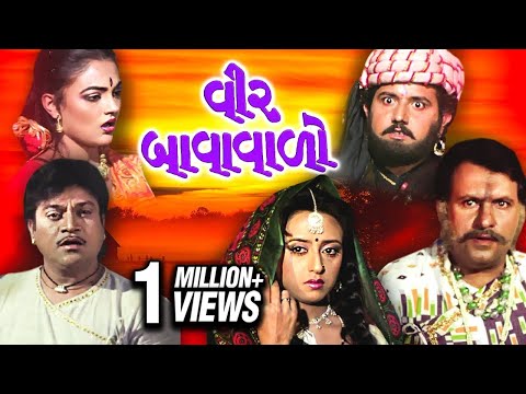 વીર બાવાવાલો (1990) | Veer Bavawalo Full Gujarati Movie | Naresh Kanodia, Shraddha Verma, Arvind T