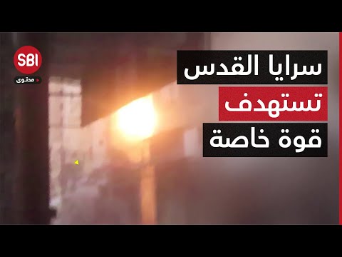 مشاهد ترصد استهداف سرايا القدس لقوة إسرائيلية خاصة تحصنت داخل أحد المنازل بخانيونس