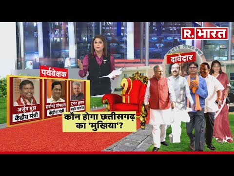 Assembly Election Results 2023: कौन होगा छत्तीसगढ़ का मुखिया? | R Bharat