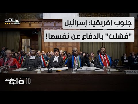 بعد رد إسرائيل على تهم الإبادة.. هل تأمر المحكمة الدولية بوقف الحرب؟ - المشهد الليلة