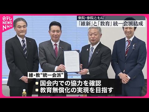 【「統一会派」を結成】日本維新の会と教育無償化を実現する会