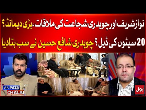 Nawaz Sharif Meeting With Chaudhry Shujaat | Big Deal? | Chaudhry Shafay Hussain Give Big News