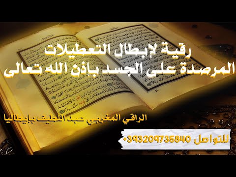 رقية لإبطال التعطيلات المرصدة على الجسد بإذن الله تعالى