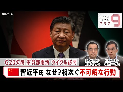 G20欠席 軍幹部粛清 ウイグル訪問 中国習近平氏 なぜ？相次ぐ不可解な行動【日経プラス９】（2023年9月5日）