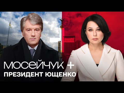 Мосейчук + Віктор Ющенко