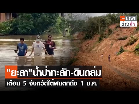 &quot;ยะลา&quot;น้ำป่าทะลัก-ดินถล่ม เตือน 5 จังหวัดใต้ฝนตกถึง 1 ม.ค. | TNN ข่าวค่ำ | 30 ธ.ค. 66