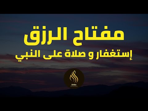 مفتاح الرزق - الإستغفار و الصلاة على النبي- بصوت هادئ و جميل جدا للقارئ أيوب مصعب