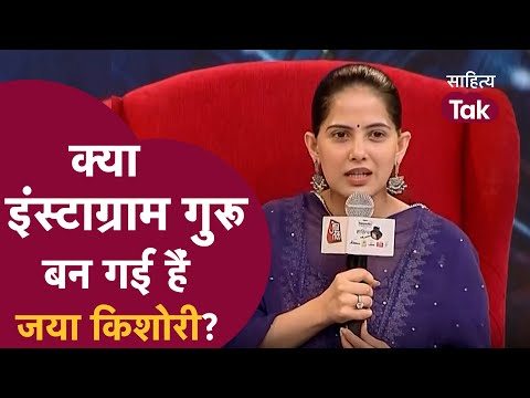 Jaya Kishori कथा सुनाते-सुनाते क्या बन गई हैं Instagram गुरू? | Jaya Kishori Interview | Sahitya Tak