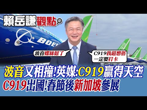 【賴岳謙觀點】波音又相撞 英媒:C919贏得天空! C919出國 春節後新加坡參展|【全球大視野】精華版 