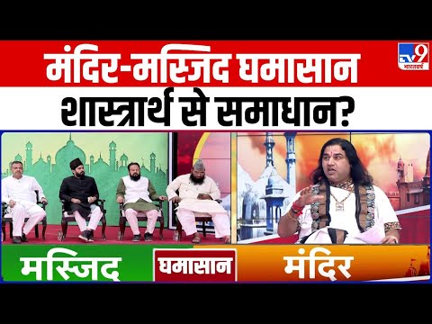 मंदिर-मस्जिद घमासान, शास्त्रार्थ से समाधान? | Krishna Janmabhoomi case | Shri Devkinandan Thakur Ji