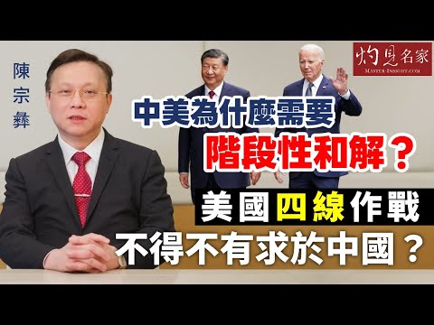 【字幕】陳宗彝：中美為什麼需要階段性和解？美國四線作戰 不得不有求於中國？《灼見政治》（2023-11-17）