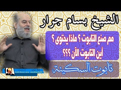 الشيخ بسام جرار | تابوت السكينة ما هو ؟ ماذا بداخله ؟ اين هو الآن ؟