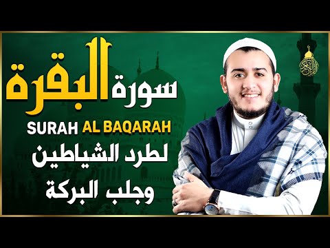 سورة البقرة كاملة رقية للبيت وعلاج للسحر تلاوة تريح القلب وتشرح الصدر - Sourate Al-Baqara