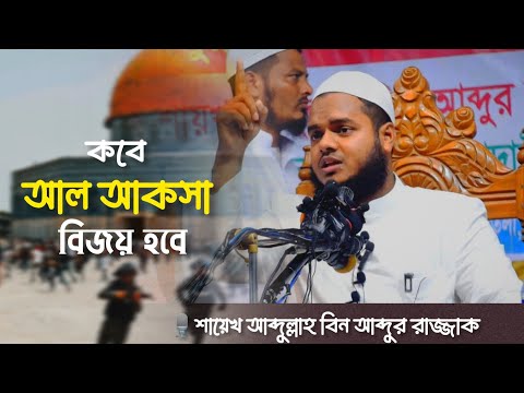 কবে আল আকসা বিজয় হবে || আব্দুল্লাহ বিন আব্দুর রাজ্জাক || Abdullah bin Abdur Razzaq ||