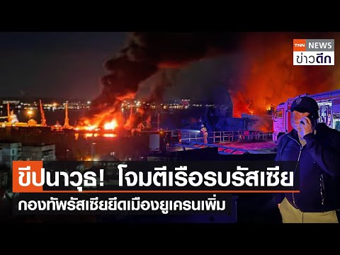 ขีปนาวุธ! โจมตีเรือรบรัสเซีย กองทัพรัสเซียยึดเมืองยูเครนเพิ่ม  | TNN ข่าวดึก | 26 ธ.ค. 66