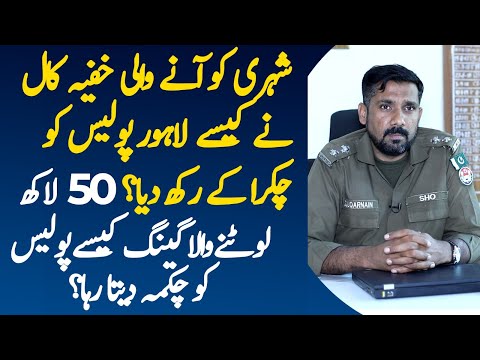 How Lahore Police SHO Zulqernain Caught a Fraudulent Gang? | Police Story