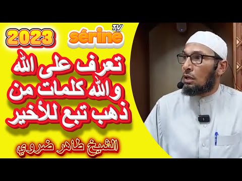 Get to know God, golden words followed by the last / sermon by Sheikh Taher Darwi 2023