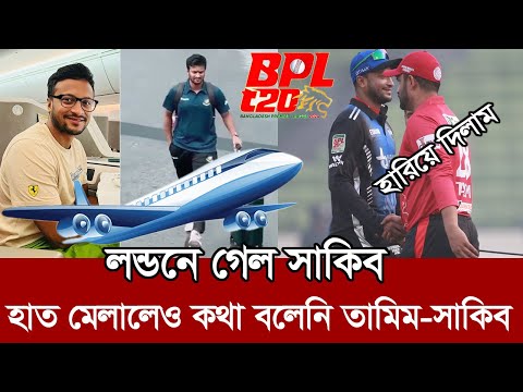 বিপদে রংপুর। তামিমের কাছে হেরে বিপিএলে ছেড়ে লন্ডনে গেল সাকিব। shakib bpl