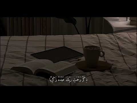 سورة مريم | الآية - 1 - 4 | القارئ : 