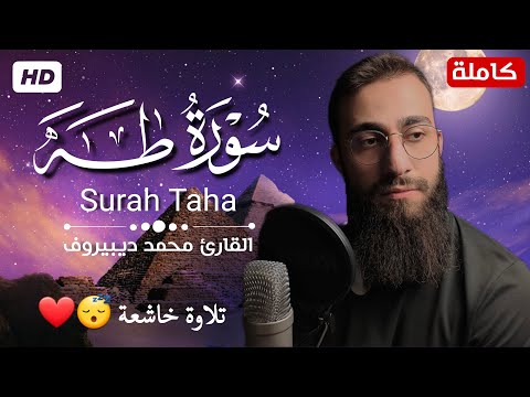 سورة طه (كاملة) || تلاوة هادئة بنبرة خاشعة بصوت القارئ محمد ديبيروف || انعزل عن ضجيج&nbsp;العالم&nbsp;قليلا😴