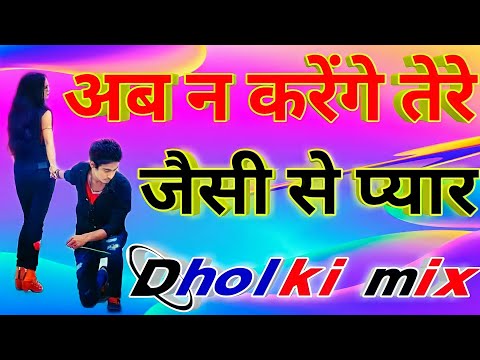 Ab na karenge tere jaisi se pyar dj remix song ||Dil mera tod ke vipin foji dj song ||Hard_Dholki_Mi