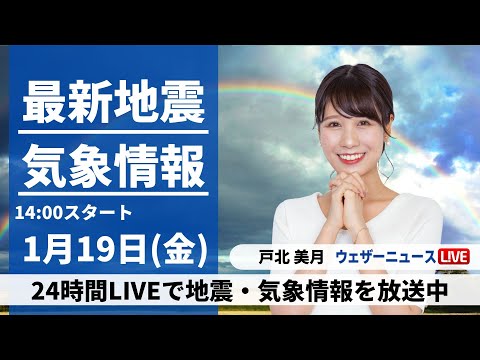 【LIVE】最新気象・地震情報 2024年1月19日(金)/関東、東海や北日本は日差しが届く〈ウェザーニュースLiVEアフタヌーン〉