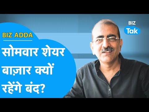 BIZ ADDA| Share Bazaar सोमवार 22 जनवरी को बंद रहेंगे | BIZ Tak