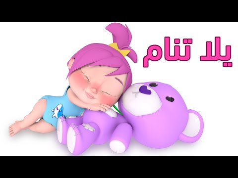 يلا تنام يلا تنام - أغنية نوم لينام الطفل بسهولة و هدوء 😴