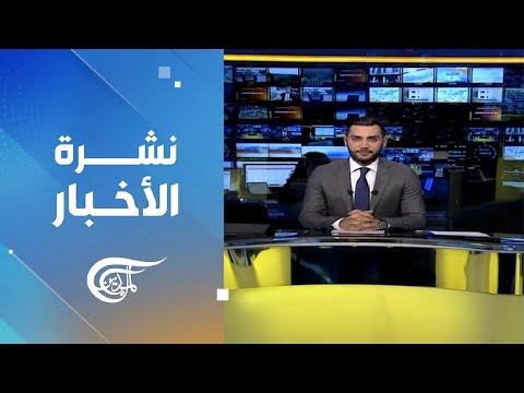 نشرة العاشرة صباحاً | 2024-01-02