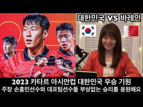 [ 대한민국 vs 바레인 ] 주장 손흥민선수와 대표팀선수들의 부상없는 승리를 응원합니다