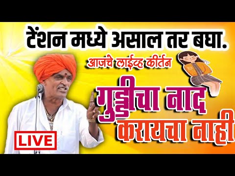 🔴LIVE  - गुड्डीचा नादकरायचा नाही  | निवृत्ती महाराज देशमुख  Indurikar Maharaj Indurikar