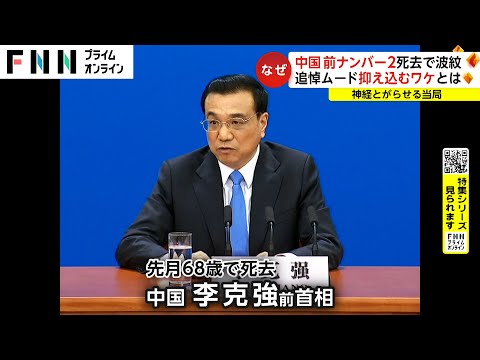 【特集】中国・李克強前首相死去　追悼ムードに当局が神経をとがらせるわけ