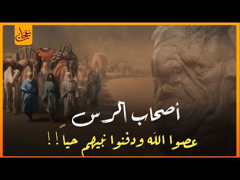 قصص القرآن - قصة أصحاب الرس الذين عصوا الله دافنوا ا نبيهم حياً  فأهلكهم الله وسكن بيوتهم الجن !!