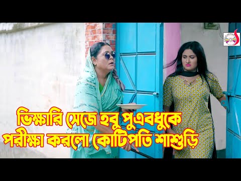 ভিখারি সেজে হবু পুত্রবধূকে পরীক্ষা করলো কোটিপতি শাশুড়ি । Bangla Short film | Sadia Drama