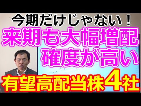 今期大幅増配、来期も配当金上昇確度が高い有望高配当株4社