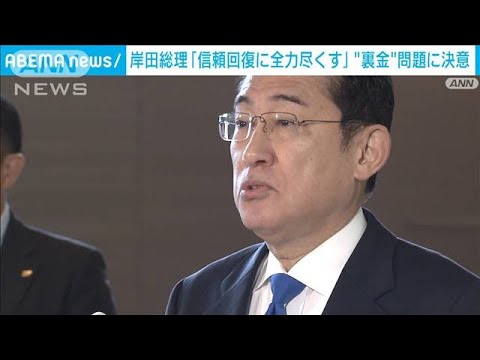 岸田総理　年頭所感「信頼回復に全力尽くす」自民派閥の政治資金問題(2024年1月1日)