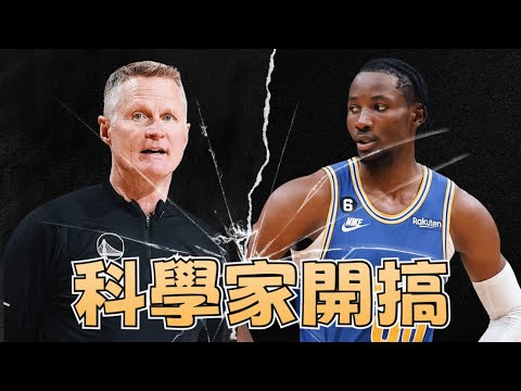 我家咖哩狂打逆風球 來聊聊Jonathan Kuminga的交易包裹 ft 