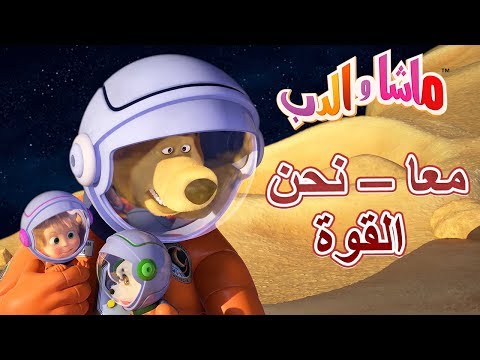 ماشا والدب 💪🚀معا &ndash; نحن القوة🚀💪Masha and the Bear