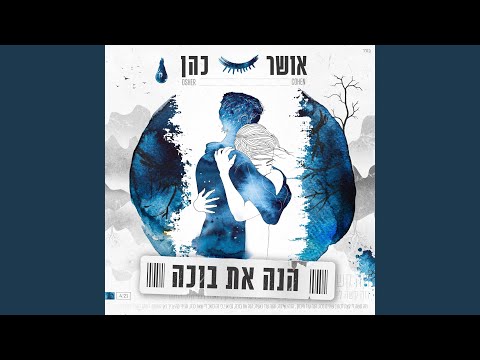 הנה את בוכה