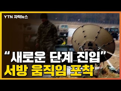 [자막뉴스] &quot;전쟁, 새로운 단계 진입했다&quot;...서방 움직임 포착 / YTN