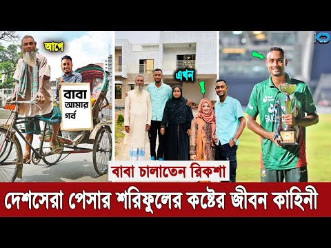 অভাবে রিকশা চালিয়েছে যার বাবা! তার ছেলে শরিফুল যেভাবে হয়ে উঠলেন দেশসেরা পেসার, দেখুন তার জীবন কাহিনী