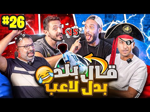 فقرة جديدة كلياً 🤩| يوسف عثمان ومهدي ضد نصوحي ومرعي| اللقاء الفاصل!!🔥🔥| 