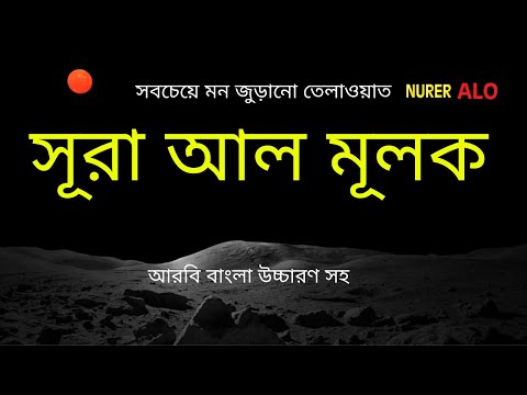 এত মধুর তেলাওয়াত আগে কখনো শুনিনি┇সূরা মুলক বাংলা অনুবাদ┇কুরআন তেলাওয়াত┇Surah Mulk Bangla Anubad